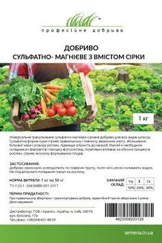 Добриво Сульфатно - Магнієве з вмістом сірки, 1 кг.