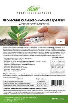 Добриво Кальцієво - Магнієве, 1 кг.