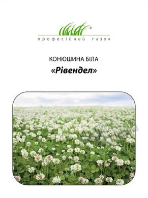 Насіння газонної трави Конюшина Рівендел, 50 г., білий