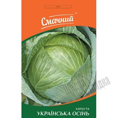Насіння білокачанної капусти Українська осінь (Смачний), 100 г